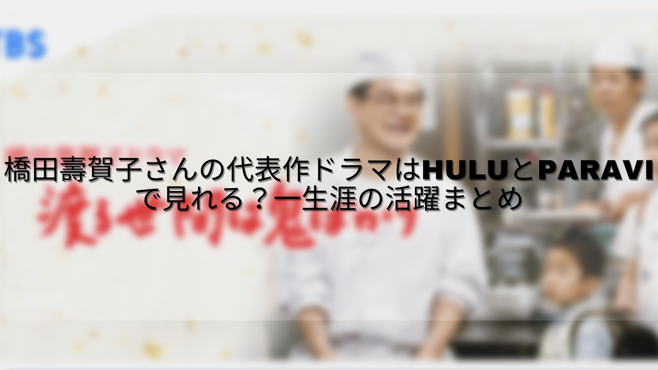 橋田壽賀子さんの代表作はHULUとParaviで見られる？